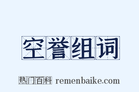 空誉组词是什么意思的图片